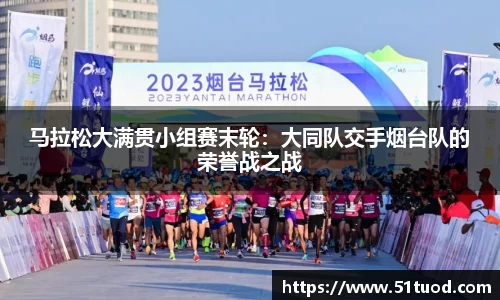 马拉松大满贯小组赛末轮：大同队交手烟台队的荣誉战之战