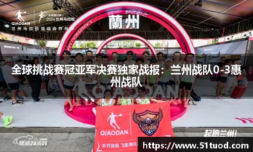 全球挑战赛冠亚军决赛独家战报：兰州战队0-3惠州战队
