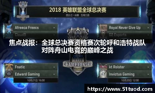 焦点战报：全球总决赛资格赛次轮呼和浩特战队对阵舟山电竞的巅峰之战