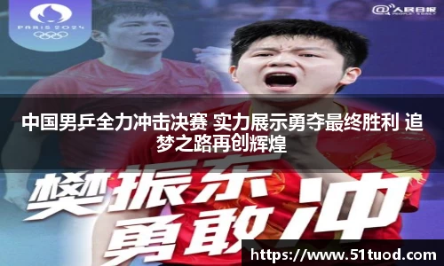 中国男乒全力冲击决赛 实力展示勇夺最终胜利 追梦之路再创辉煌
