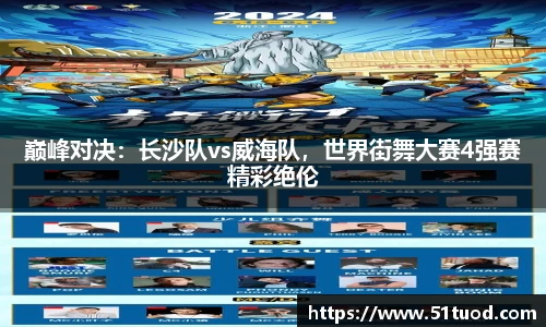 巅峰对决：长沙队vs威海队，世界街舞大赛4强赛精彩绝伦