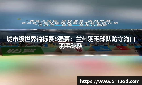 城市级世界锦标赛8强赛：兰州羽毛球队防守海口羽毛球队
