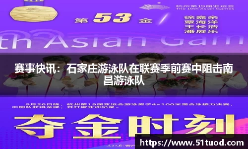 赛事快讯：石家庄游泳队在联赛季前赛中阻击南昌游泳队