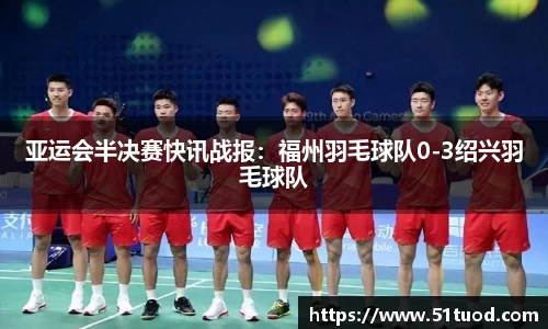 亚运会半决赛快讯战报：福州羽毛球队0-3绍兴羽毛球队