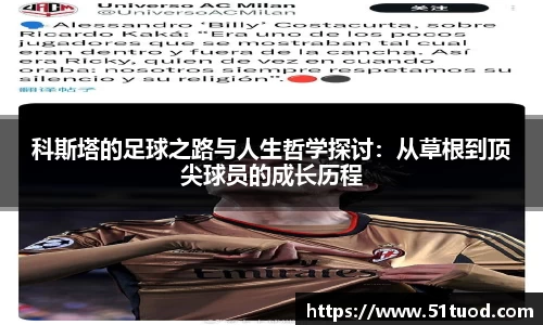 科斯塔的足球之路与人生哲学探讨：从草根到顶尖球员的成长历程