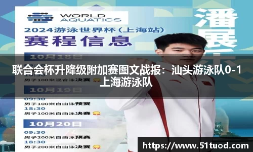 联合会杯升降级附加赛图文战报：汕头游泳队0-1上海游泳队