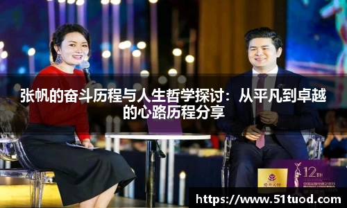 张帆的奋斗历程与人生哲学探讨：从平凡到卓越的心路历程分享