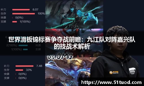 世界滑板锦标赛争夺战前瞻：九江队对阵嘉兴队的技战术解析