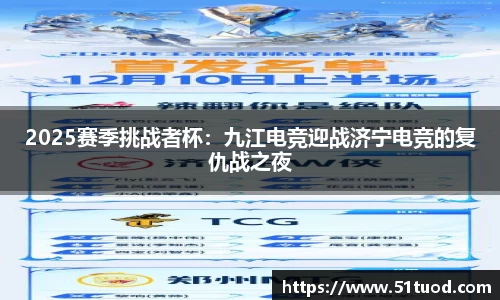 2025赛季挑战者杯：九江电竞迎战济宁电竞的复仇战之夜