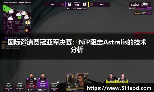 国际邀请赛冠亚军决赛：NiP阻击Astralis的技术分析
