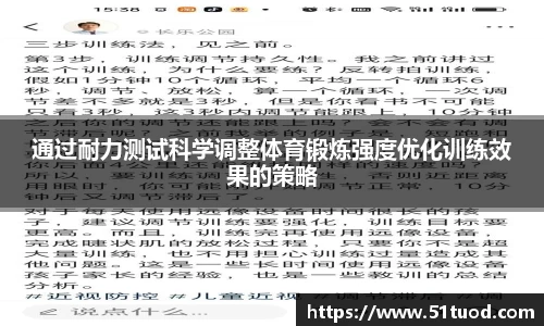 通过耐力测试科学调整体育锻炼强度优化训练效果的策略