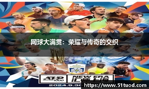 网球大满贯：荣耀与传奇的交织