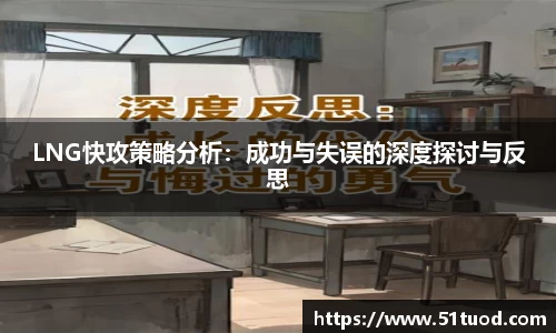 LNG快攻策略分析：成功与失误的深度探讨与反思