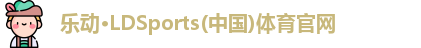 乐动体育官网